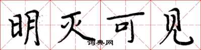 周炳元明灭可见楷书怎么写