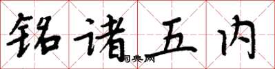 周炳元铭诸五内楷书怎么写