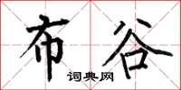 何伯昌布谷楷书怎么写