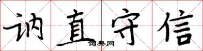 周炳元讷直守信楷书怎么写
