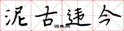 周炳元泥古违今楷书怎么写