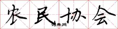 周炳元农民协会楷书怎么写