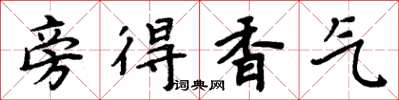 周炳元旁得香气楷书怎么写