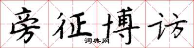 周炳元旁征博访楷书怎么写