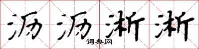 周炳元沥沥淅淅楷书怎么写