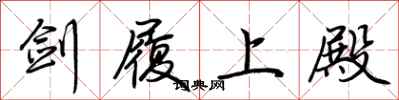 荆霄鹏剑履上殿行书怎么写