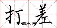 何伯昌打差楷书怎么写