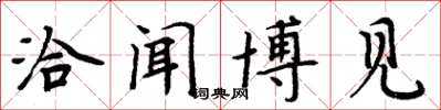周炳元洽闻博见楷书怎么写