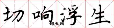 周炳元切响浮生楷书怎么写