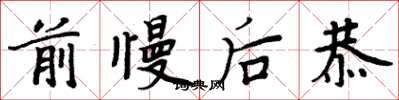 周炳元前慢后恭楷书怎么写