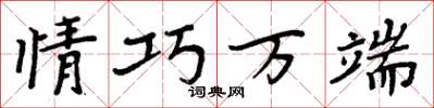 周炳元情巧万端楷书怎么写