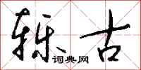 钱沛云轹古行书怎么写