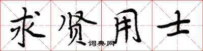 周炳元求贤用士楷书怎么写