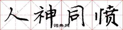周炳元人神同愤楷书怎么写