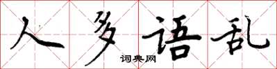 周炳元人多语乱楷书怎么写