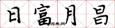 周炳元日富月昌楷书怎么写