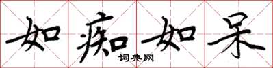 周炳元如痴如呆楷书怎么写