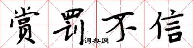 周炳元赏罚不信楷书怎么写