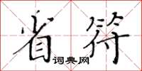 黄华生省符楷书怎么写