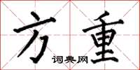 何伯昌方重楷书怎么写