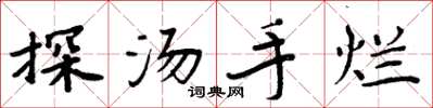 周炳元探汤手烂楷书怎么写