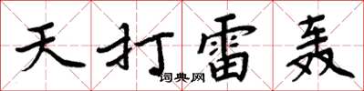 周炳元天打雷轰楷书怎么写
