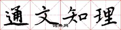 周炳元通文知理楷书怎么写