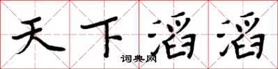 周炳元天下滔滔楷书怎么写