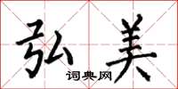 何伯昌弘美楷书怎么写