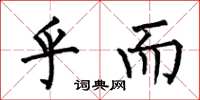 何伯昌乎而楷书怎么写