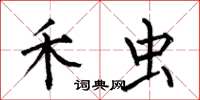 何伯昌禾虫楷书怎么写