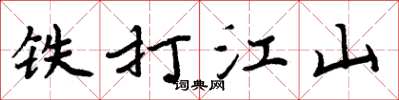周炳元铁打江山楷书怎么写