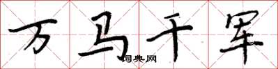 周炳元万马千军楷书怎么写