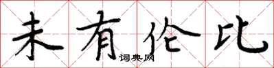 周炳元未有伦比楷书怎么写