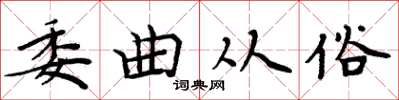 周炳元委曲从俗楷书怎么写