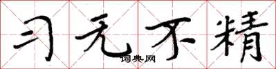 周炳元习无不精楷书怎么写