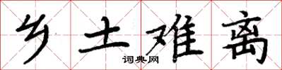 周炳元乡土难离楷书怎么写