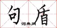 何伯昌句盾楷书怎么写