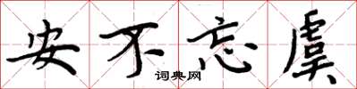 周炳元安不忘虞楷书怎么写
