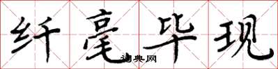 周炳元纤毫毕现楷书怎么写