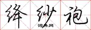 荆霄鹏绛纱袍行书怎么写