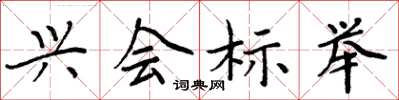周炳元兴会标举楷书怎么写