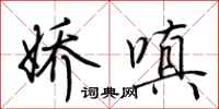荆霄鹏娇嗔行书怎么写