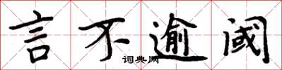 周炳元言不逾阈楷书怎么写