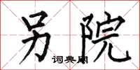 何伯昌另院楷书怎么写
