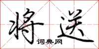 荆霄鹏将送行书怎么写