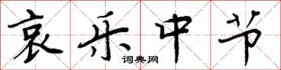 周炳元哀乐中节楷书怎么写
