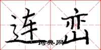 周炳元连峦楷书怎么写