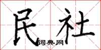 何伯昌民社楷书怎么写