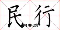 何伯昌民行楷书怎么写